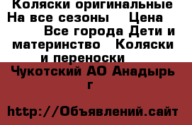 Коляски оригинальные На все сезоны  › Цена ­ 1 000 - Все города Дети и материнство » Коляски и переноски   . Чукотский АО,Анадырь г.